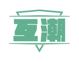 互潮 第10类医疗器械商标转让 注册号58929233