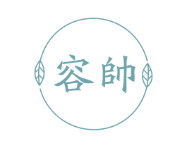 容帅 第10类医疗器械商标转让 注册号60559179