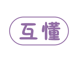互懂 第10类医疗器械商标转让 注册号58879043