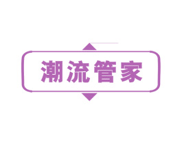 潮流管家