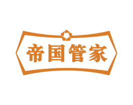 帝国管家