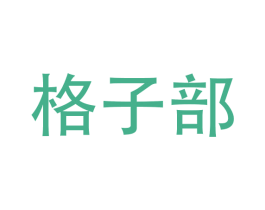 格子部 第09类科学仪器商标转让 注册号36280178