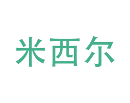 米西尔