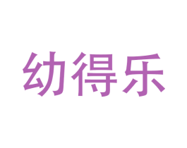 幼得乐