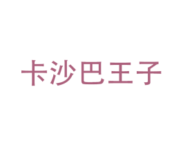 卡沙巴王子