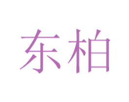 东柏