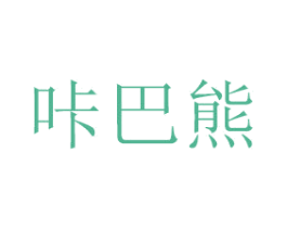 咔巴熊