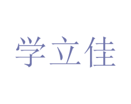 学立佳