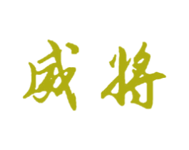 威将