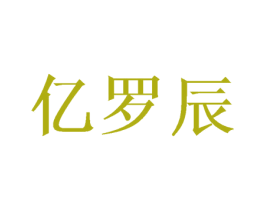 亿罗辰