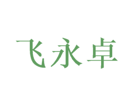飞永卓 第25类服装鞋帽商标转让 注册号49845348