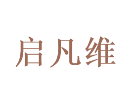 启凡维