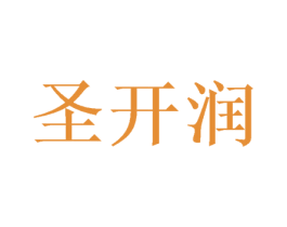 圣开润 第25类服装鞋帽商标转让 注册号49837018