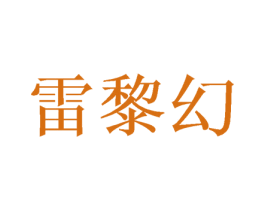 雷黎幻 第25类服装鞋帽商标转让 注册号49829039