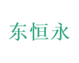 东恒永 第25类服装鞋帽商标转让 注册号49823403