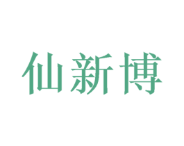 仙新博 第09类科学仪器商标转让 注册号49746897