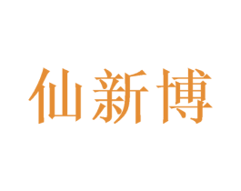 仙新博 第25类服装鞋帽商标转让 注册号49734354