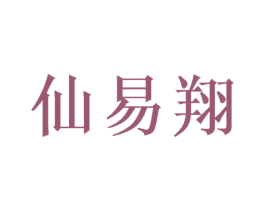仙易翔 第25类服装鞋帽商标转让 注册号49626848