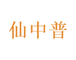 仙中普 第25类服装鞋帽商标转让 注册号49606294
