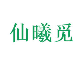 仙曦觅 第09类科学仪器商标转让 注册号49557065