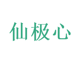 仙极心 第25类服装鞋帽商标转让 注册号49552568