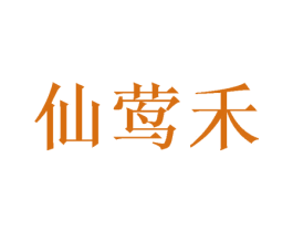 仙莺禾 第09类科学仪器商标转让 注册号49549800