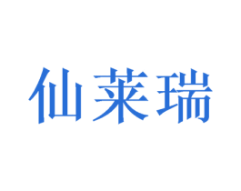 仙莱瑞 第25类服装鞋帽商标转让 注册号49543701