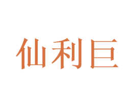仙利巨 第25类服装鞋帽商标转让 注册号49542962