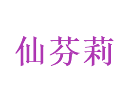 仙芬莉 第25类服装鞋帽商标转让 注册号49535683