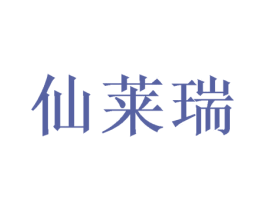 仙莱瑞 第09类科学仪器商标转让 注册号49534414