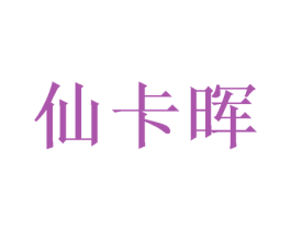 仙卡晖 第25类服装鞋帽商标转让 注册号49533341