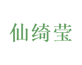 仙绮莹 第25类服装鞋帽商标转让 注册号49533164