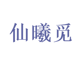 仙曦觅 第25类服装鞋帽商标转让 注册号49531517
