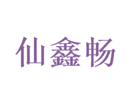 仙鑫畅