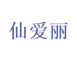 仙爱丽 第03类化妆品商标转让 注册号49464740