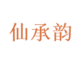 仙承韵 第25类服装鞋帽商标转让 注册号49463985