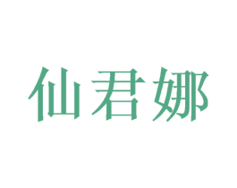 仙君娜 第25类服装鞋帽商标转让 注册号49460435