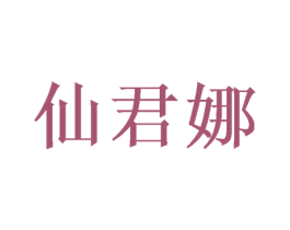 仙君娜 第09类科学仪器商标转让 注册号49450250