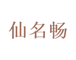 仙名畅 第25类服装鞋帽商标转让 注册号49341122