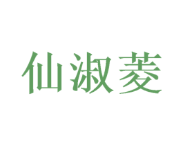 仙淑菱