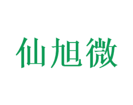 仙旭微 第09类科学仪器商标转让 注册号49335971