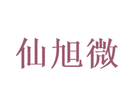 仙旭微 第25类服装鞋帽商标转让 注册号49334488