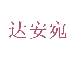 达安宛 第25类服装鞋帽商标转让 注册号49279862