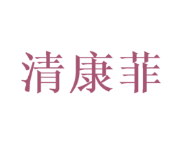 清康菲 第20类家具商标转让 注册号49256888