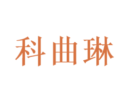 科曲琳 第25类服装鞋帽商标转让 注册号49143325