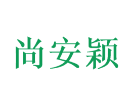 尚安颖 第10类医疗器械商标转让 注册号49143096