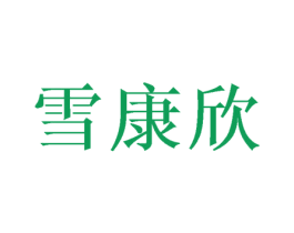 雪康欣 第09类科学仪器商标转让 注册号49141995