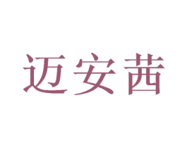 迈安茜 第10类医疗器械商标转让 注册号49140315