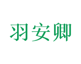羽安卿 第10类医疗器械商标转让 注册号49137239
