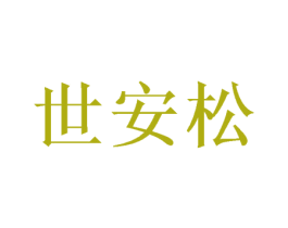 世安松 第10类医疗器械商标转让 注册号49137245